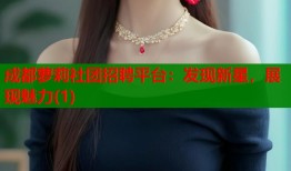 成都萝莉社团招聘平台：发现新星，展现魅力(1)