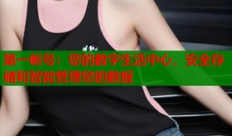 第一帐号：您的数字生活中心，安全存储和智能管理您的数据