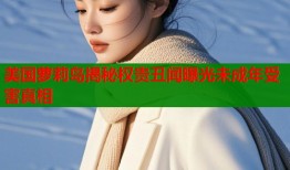 美国萝莉岛揭秘权贵丑闻曝光未成年受害真相