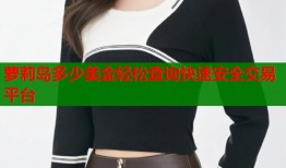 萝莉岛多少美金轻松查询快速安全交易平台