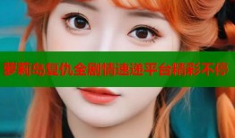 萝莉岛复仇全剧情速递平台精彩不停