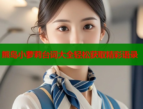 熊岛小萝莉台词大全轻松获取精彩语录