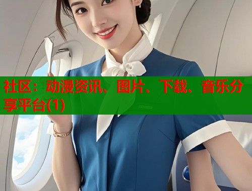 社区：动漫资讯、图片、下载、音乐分享平台(1)