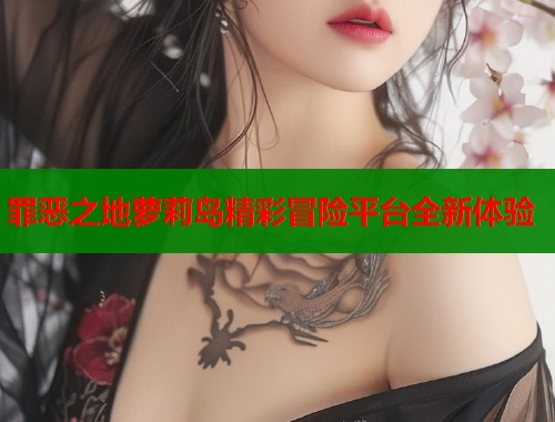 罪恶之地萝莉岛精彩冒险平台全新体验