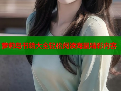 萝莉岛书籍大全轻松阅读海量精彩内容