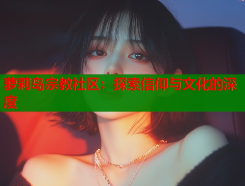 萝莉岛宗教社区：探索信仰与文化的深度