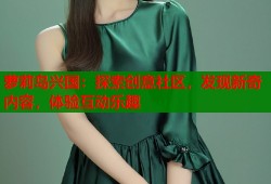 萝莉岛兴国：探索创意社区，发现新奇内容，体验互动乐趣