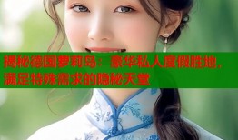 揭秘德国萝莉岛：豪华私人度假胜地，满足特殊需求的隐秘天堂