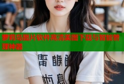 萝莉岛图片软件高清美图下载与智能管理神器