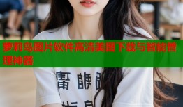 萝莉岛图片软件高清美图下载与智能管理神器
