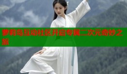 萝莉岛互动社区开启专属二次元奇妙之旅