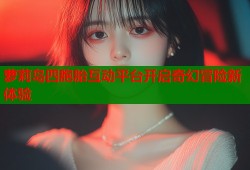 萝莉岛四胞胎互动平台开启奇幻冒险新体验