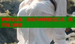 萝莉岛公海：自由与神秘的交汇点，揭开海上秘密