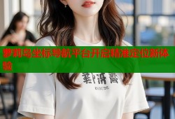 萝莉岛坐标导航平台开启精准定位新体验