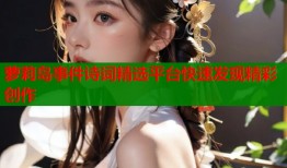 萝莉岛事件诗词精选平台快速发现精彩创作