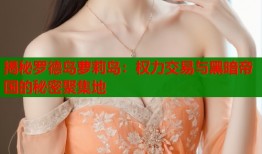 揭秘罗德岛萝莉岛：权力交易与黑暗帝国的秘密聚集地