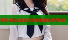 萝莉岛亚当轻松打造专属虚拟世界体验