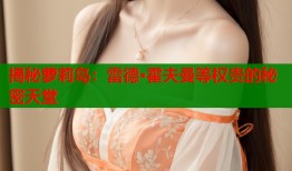 揭秘萝莉岛：雷德·霍夫曼等权贵的秘密天堂
