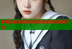 萝莉岛地球球花打造沉浸式互动体验平台