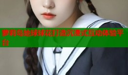 萝莉岛地球球花打造沉浸式互动体验平台