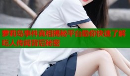 萝莉岛事件真相揭秘平台助你快速了解吃人传闻背后秘密