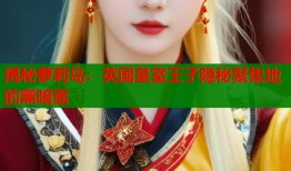 揭秘萝莉岛：英国皇室王子隐秘聚集地的黑暗面