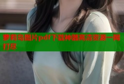 萝莉岛图片pdf下载神器高清资源一网打尽