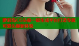 萝莉岛CG头像一键生成平台打造专属可爱头像新体验