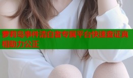 萝莉岛事件清白者专属平台快速查证真相助力公正