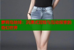 萝莉岛地球：沉浸式冒险与互动探索的奇幻世界