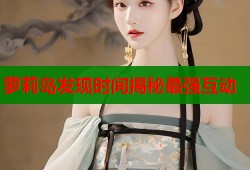 萝莉岛发现时间揭秘最强互动