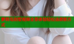 萝莉岛别墅视频全景体验轻松选房新方式